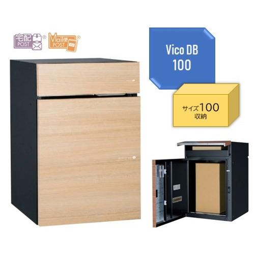 宅配ポスト ヴィコDB100ポスト有 前入れ前出 大容量 戸建て 据え置き