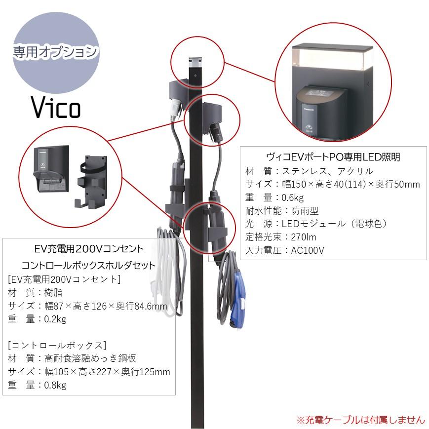 ヴィコEVポートPOタイプ2 電気自動車用充電スタンド 200Vコンセント 2