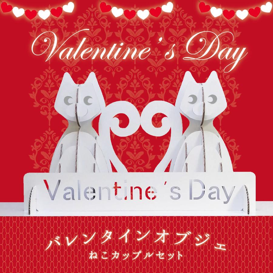 fk-042 バレンタイン オブジェ 猫 カップル ねこ ハート 段ボール 送料