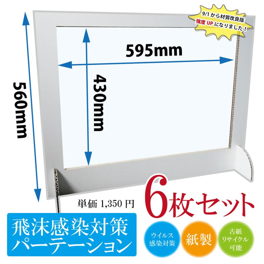 6枚セット】p-010 白色 飛沫感染対策 パーテーション 透明 1枚1350円 