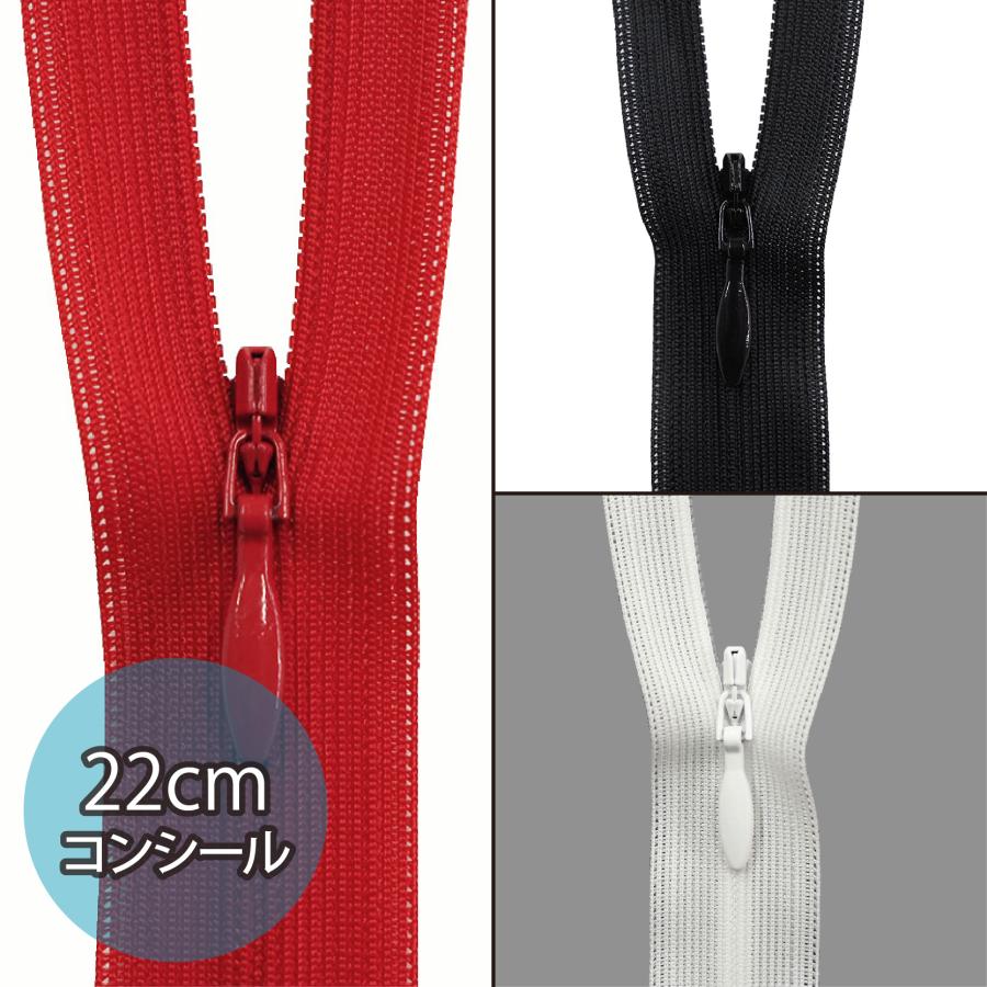 YKK_22cmコンシールファスナー(全3色) 1本単位販売 : 日暮里の生地屋