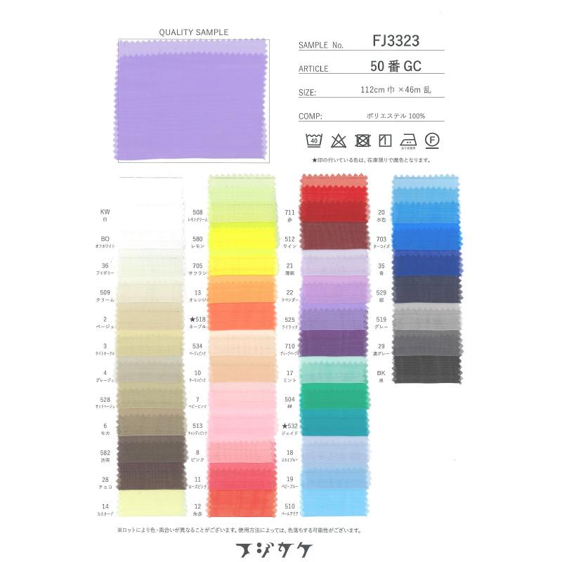 50番ジョーゼット(見本帳) 1部単位販売 : 日暮里の生地屋フジカケ