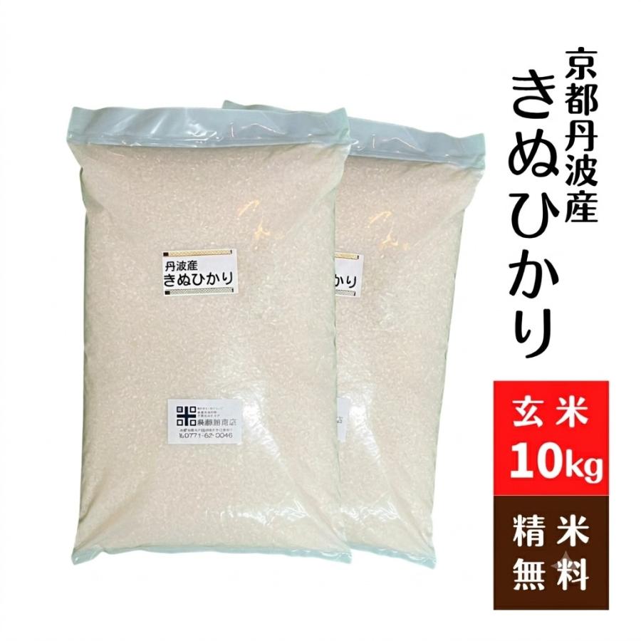 令和7年度産 新米玄米キヌヒカリ10kg キヌヒカリ 京都丹波産キヌヒカリ