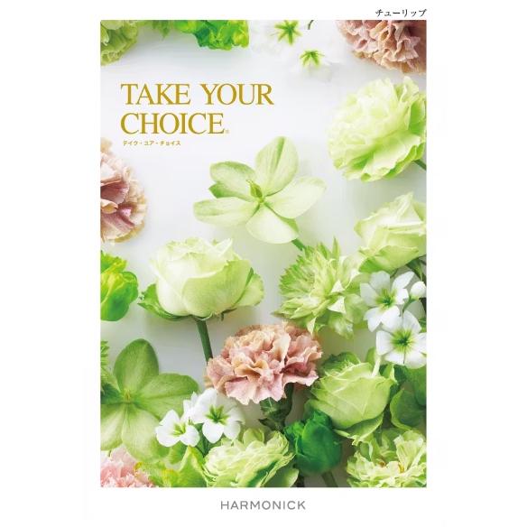 カタログギフト】ハ−モニック／テイク・ユア・チョイス〜チューリップ