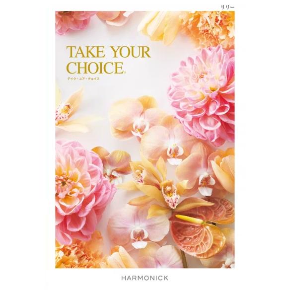 カタログギフト】ハ−モニック／テイク・ユア・チョイス〜リリー