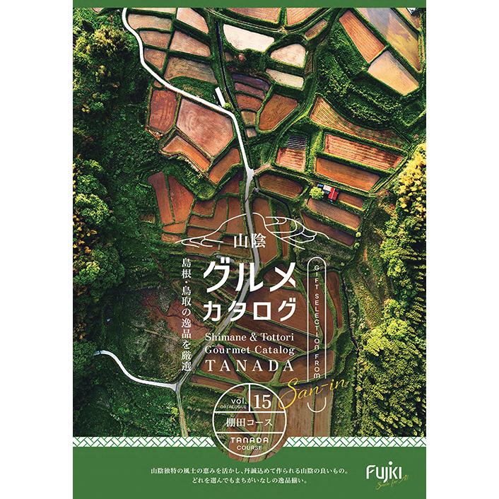 山陰グルメカタログギフト【棚田コース】 厳選これぞ山陰の味！ 中元