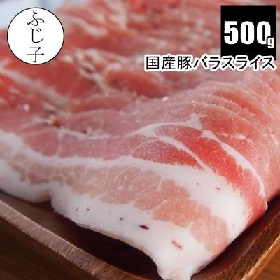 国産豚バラスライス500g お肉 豚肉 うすぎり 薄切り スライス 冷凍 小分け バラ凍結 しゃぶしゃぶ 鍋 肉巻き | 