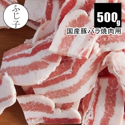 国産豚バラ焼肉用500g お肉 豚肉 冷凍 焼肉 バラ凍結 焼きそば お好み焼き 広島焼き 鍋 サムギョプサル | 