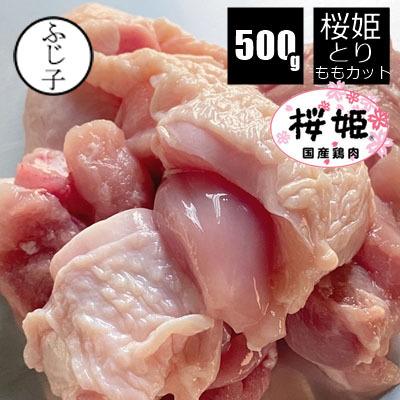 カット済み鶏もも肉500g 桜姫 お肉 鶏肉 冷凍 小分け 250g×2個 唐揚げ 真空 カット済み 一口大 | 