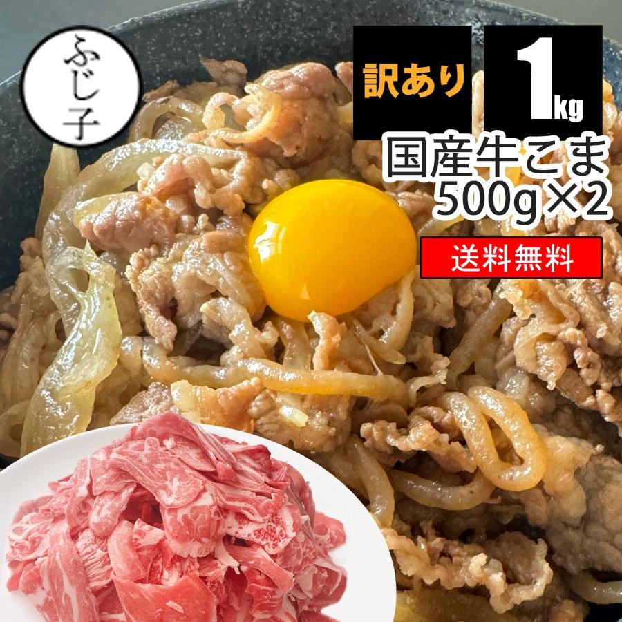 国産牛こま訳あり1kg(500g×2)【送料無料】お肉 牛肉 わけあり お得 冷凍 バラ凍結 しぐれ煮 牛丼 炒め物 カレー 焼肉 牛切り落とし 薄切り 1.3mm | 