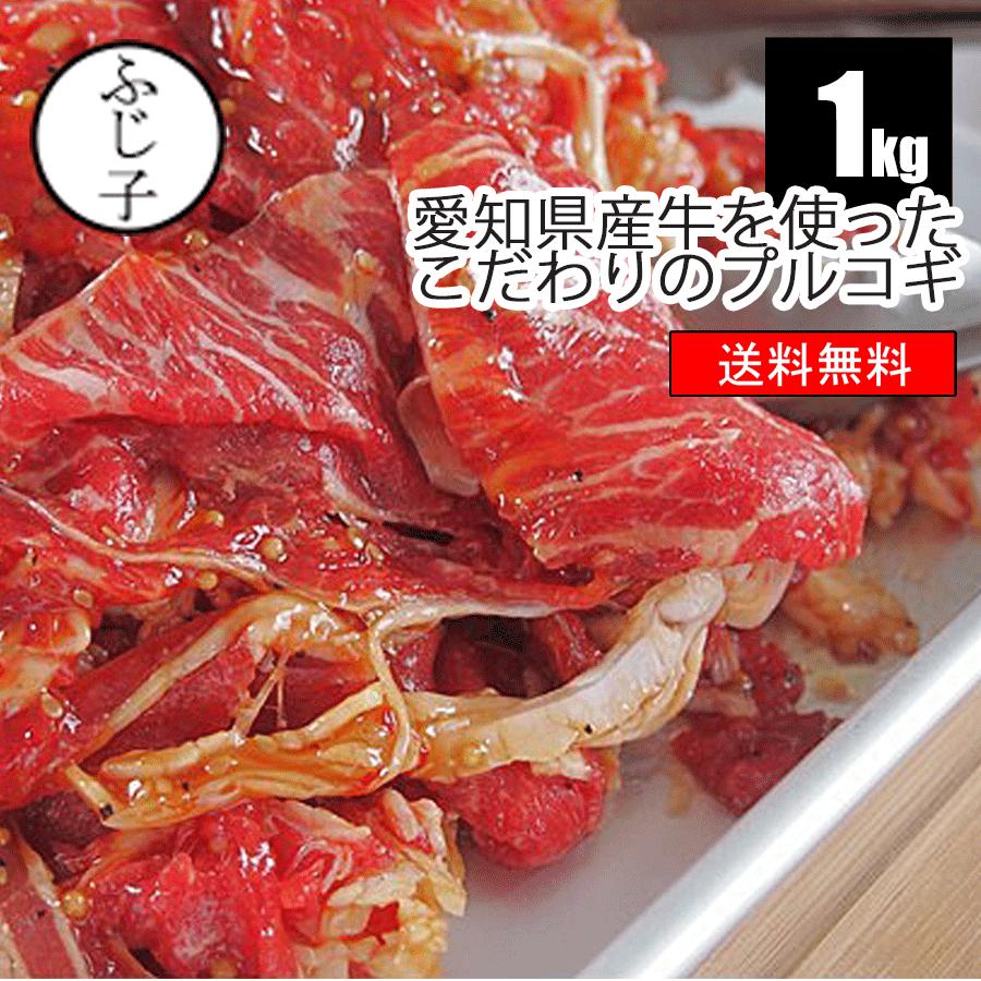 愛知県産牛を使ったこだわりのプルコギ1kg【送料無料】牛肉 味付き肉 愛知県 プルコギ ふじ子ちゃん 恵方巻 キンパ 簡単 時短 炒めるだけ | 
