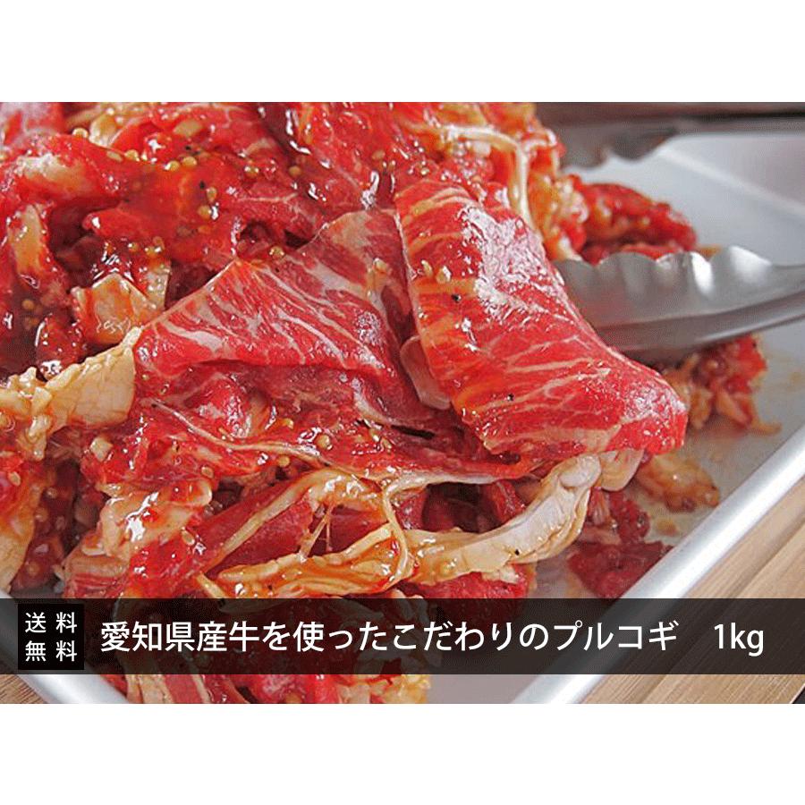 愛知県産牛を使ったこだわりのプルコギ1kg【送料無料】牛肉 味付き肉 愛知県 プルコギ ふじ子ちゃん 恵方巻 キンパ 簡単 時短 炒めるだけ |  | 01