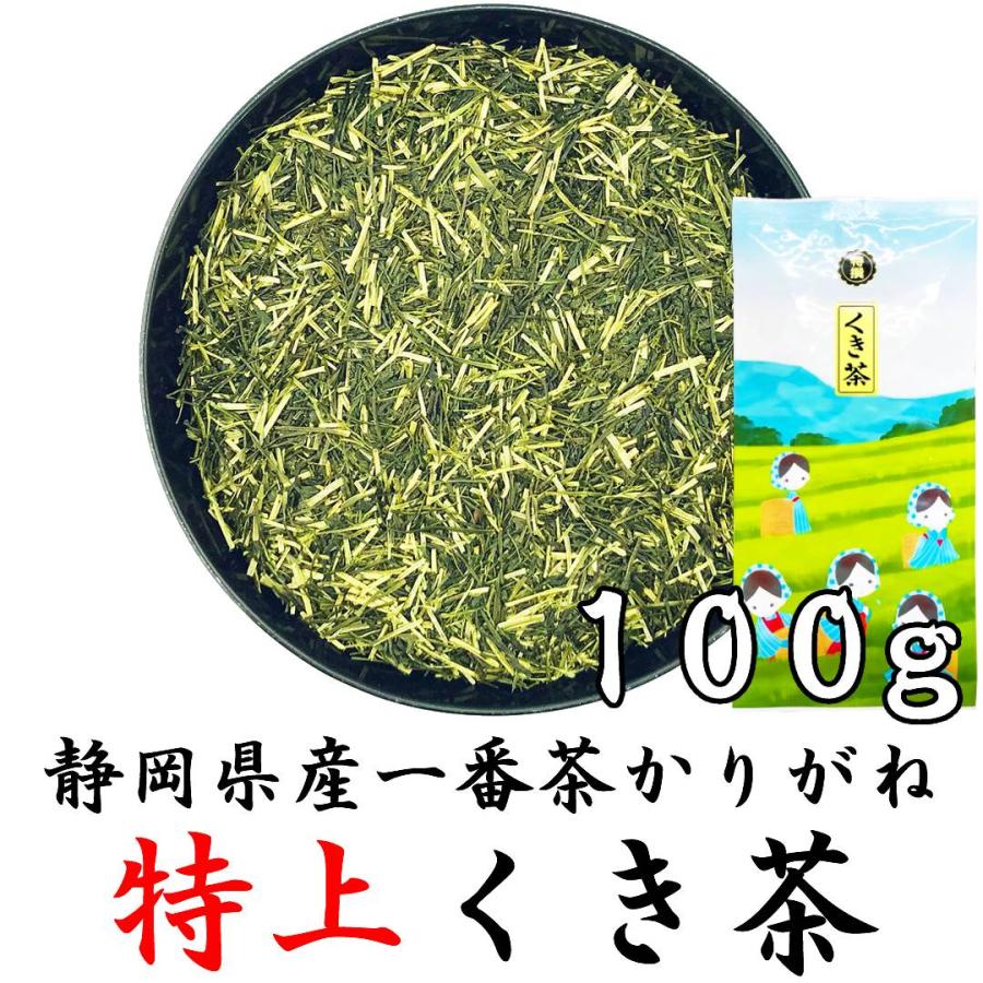 2026新茶 特上くき茶 100g 静岡茶 茎茶 棒茶 かりがね茶 やぶきた茶