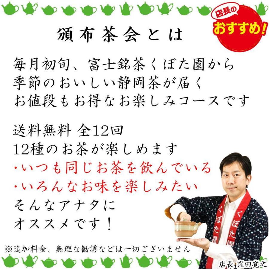 全12回のお茶体験 くぼた園の頒布茶会 毎月届く季節のお茶 定期購入 静岡茶 煎茶 深蒸し茶 ぐり茶 ほうじ茶 玄米茶 芽茶 水出し茶｜fujikubotaen｜02