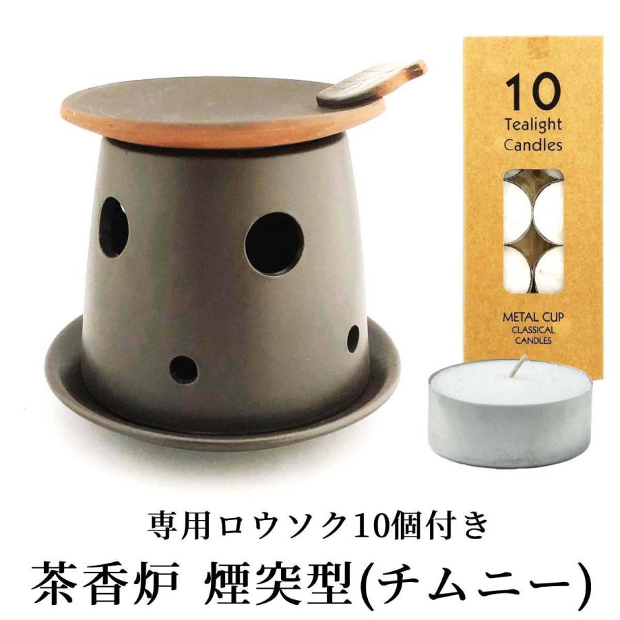 茶香炉 おしゃれ 煙突型 チムニー 茶香炉専用ロウソク10本付き お