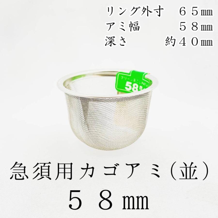 茶漉し 急須用カゴ網 58mm ステンレス茶こし 各種サイズあり 交換用