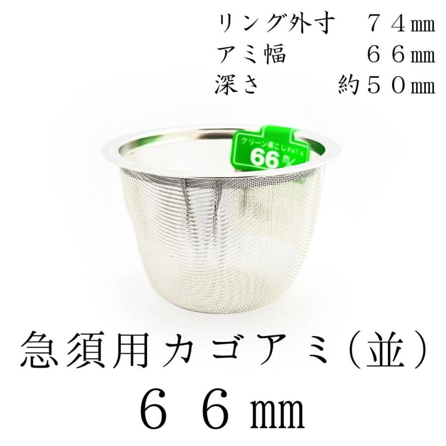 茶漉し 急須用カゴ網 66mm ステンレス茶こし 各種サイズあり 交換用