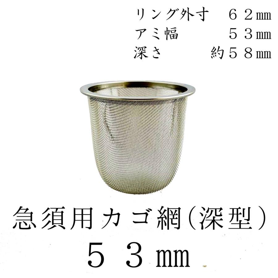 茶漉し 深型 急須用カゴ網 53mm ステンレス茶こし 各種サイズあり 交換