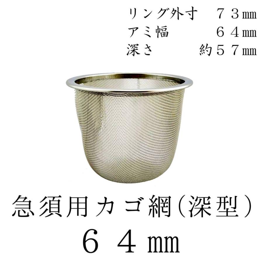 茶漉し 深型 急須用カゴ網 64mm ステンレス茶こし 各種サイズ