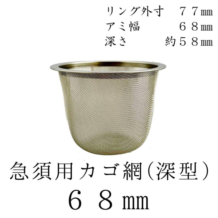 茶漉し 深型 急須用カゴ網 68mm ステンレス茶こし 各種サイズあり 交換