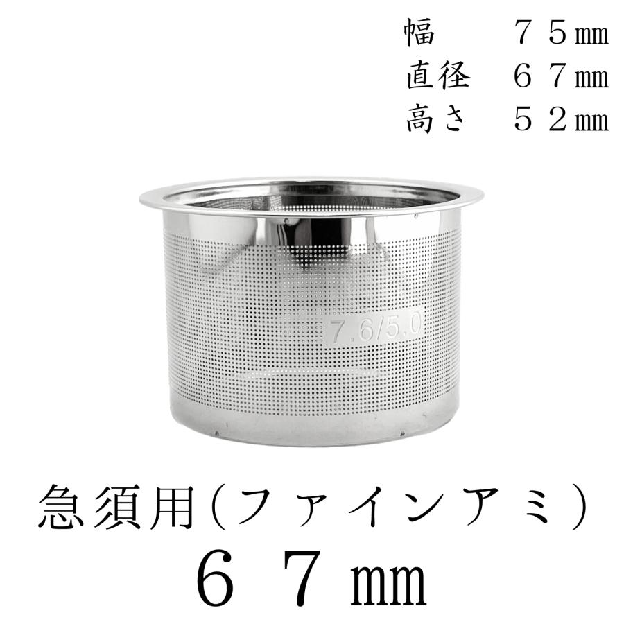 茶漉し 新開発ファインアミ 急須用カゴ網 67mm スーパーステンレス