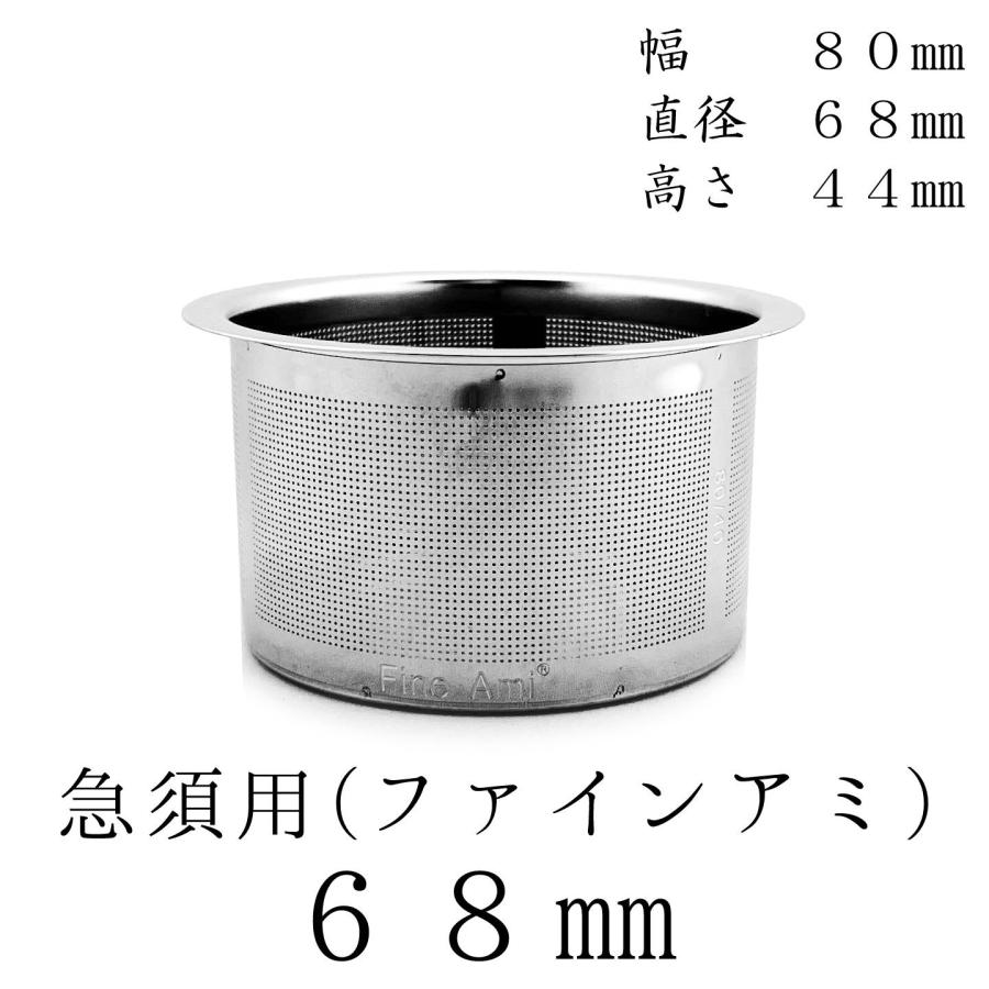 茶漉し 新開発ファインアミ 急須用カゴ網 68mm スーパーステンレス