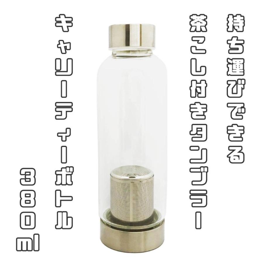 キャリーティーボトル 380ml 専用カバー付き 持ち運びできる茶こし付き