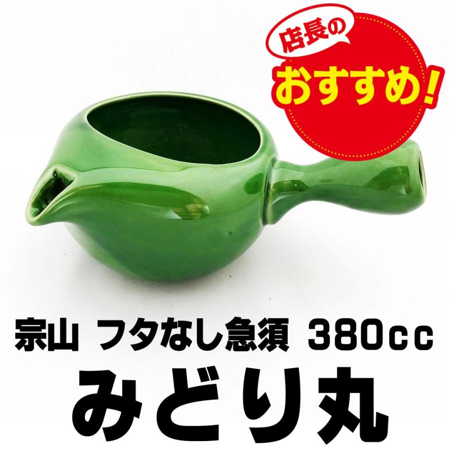 フタなし急須 みどり丸 380ml 宗山窯 お手入れカンタン 毎日お急須を
