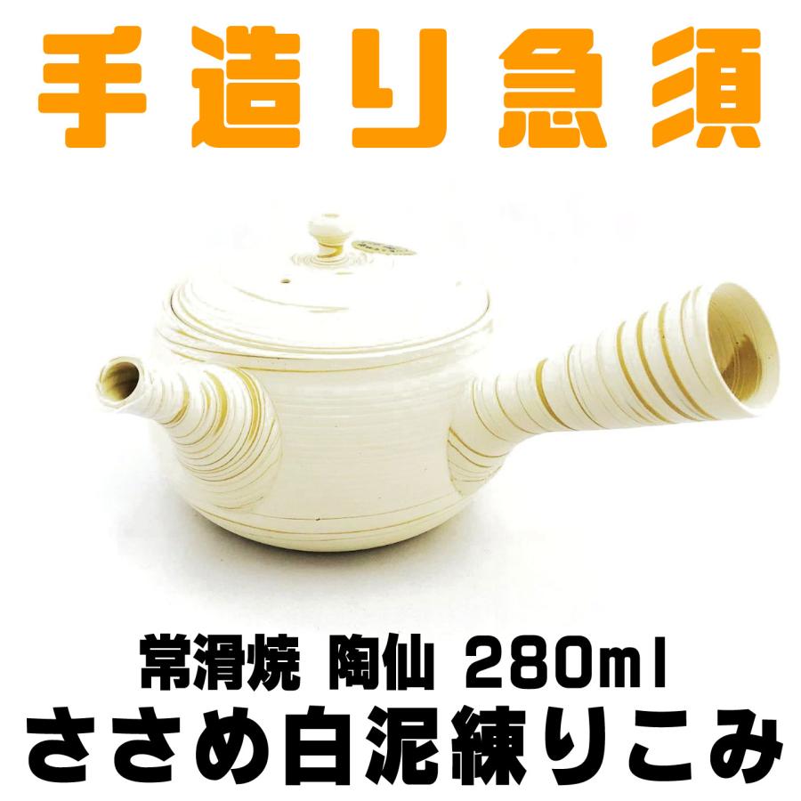 高級手造り急須 常滑焼 陶仙 白泥練りこみ ささめアミ 280ml 高級手造り急須 常滑焼 陶仙 白泥練りこみ ささめアミ 280ml