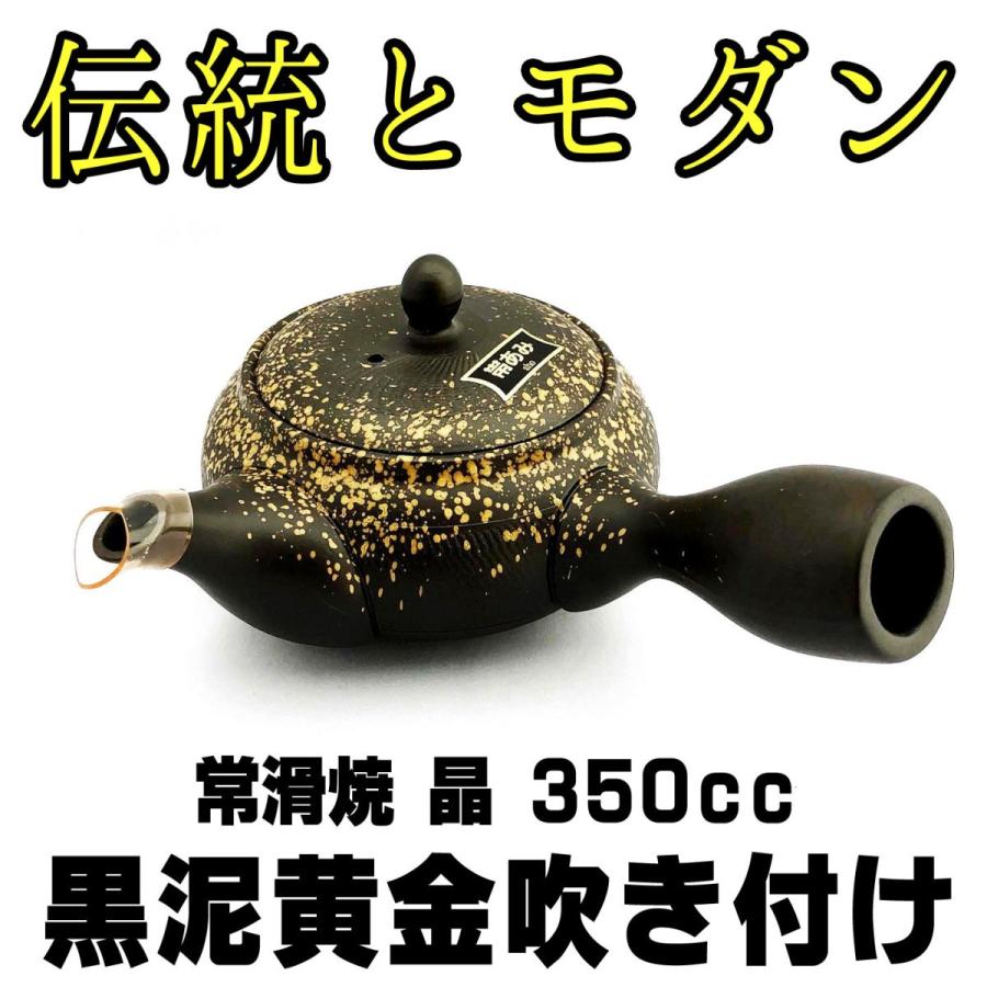黒泥黄金吹き付け 飛び鉋紋様 常滑焼 晶 帯アミ急須 350cc 黒泥急須