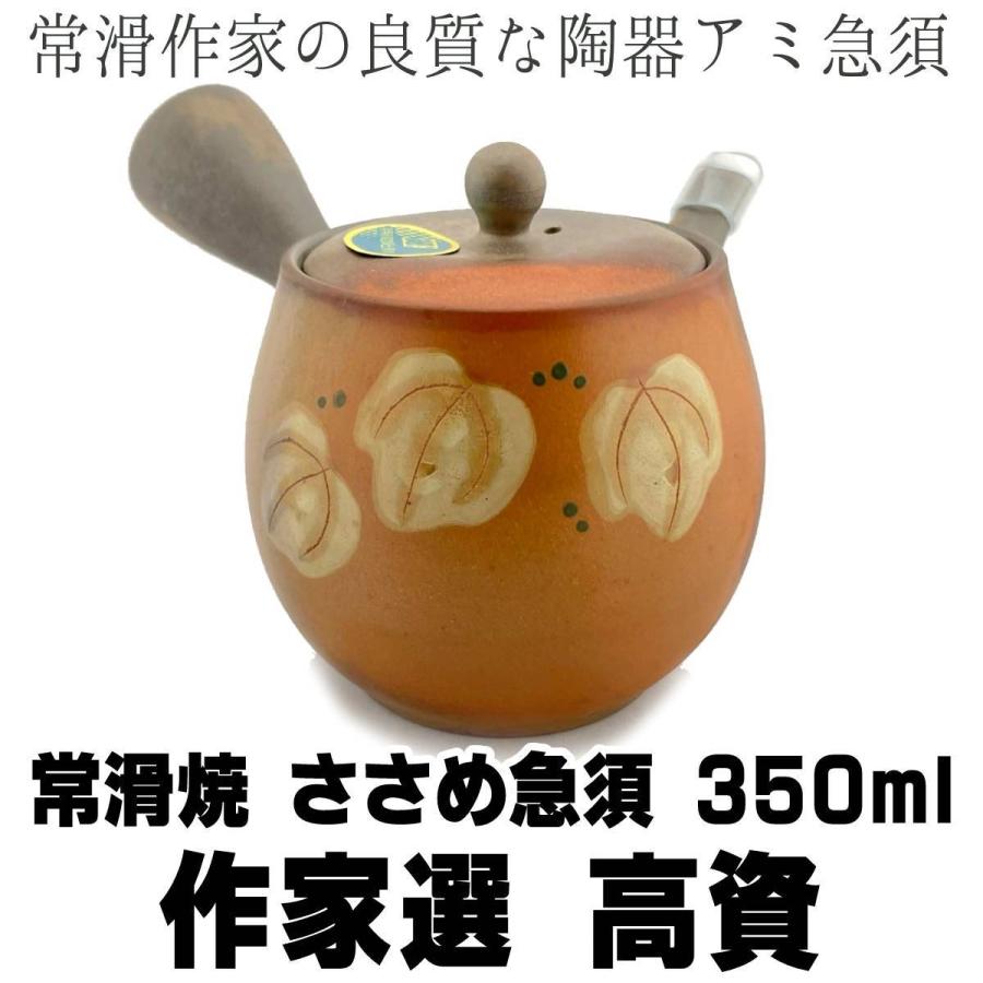 常滑焼 常滑作家急須 高資陶苑 陶製アミ 350ml ささめ急須 茶器 国産｜fujikubotaen