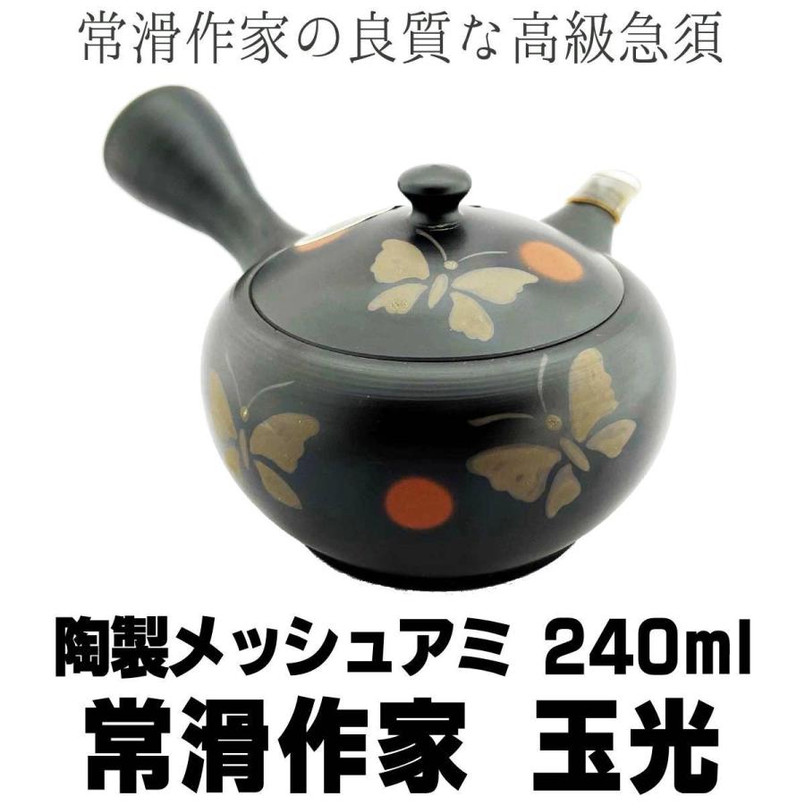 常滑焼 常滑作家急須 玉光陶苑 梅原廣隆作 陶製アミ 240ml 茶器 常滑焼 常滑作家急須 玉光陶苑 梅原廣隆作 陶製アミ 240ml 茶器