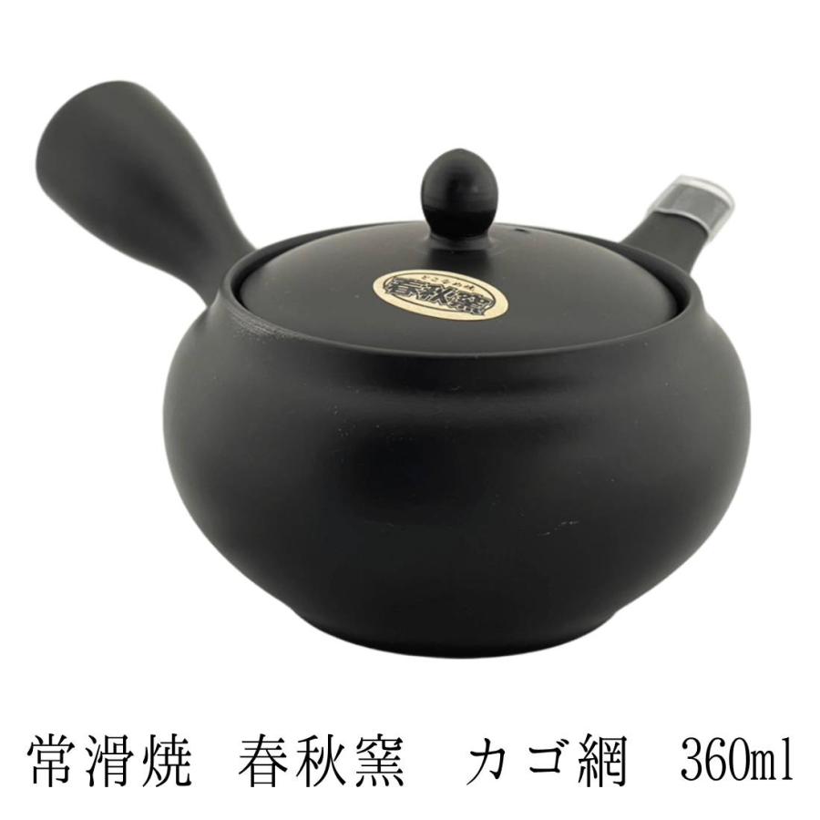 急須 常滑焼 春秋窯 黒泥 360ml カゴアミ急須 高級茶器 伝統技法 国産