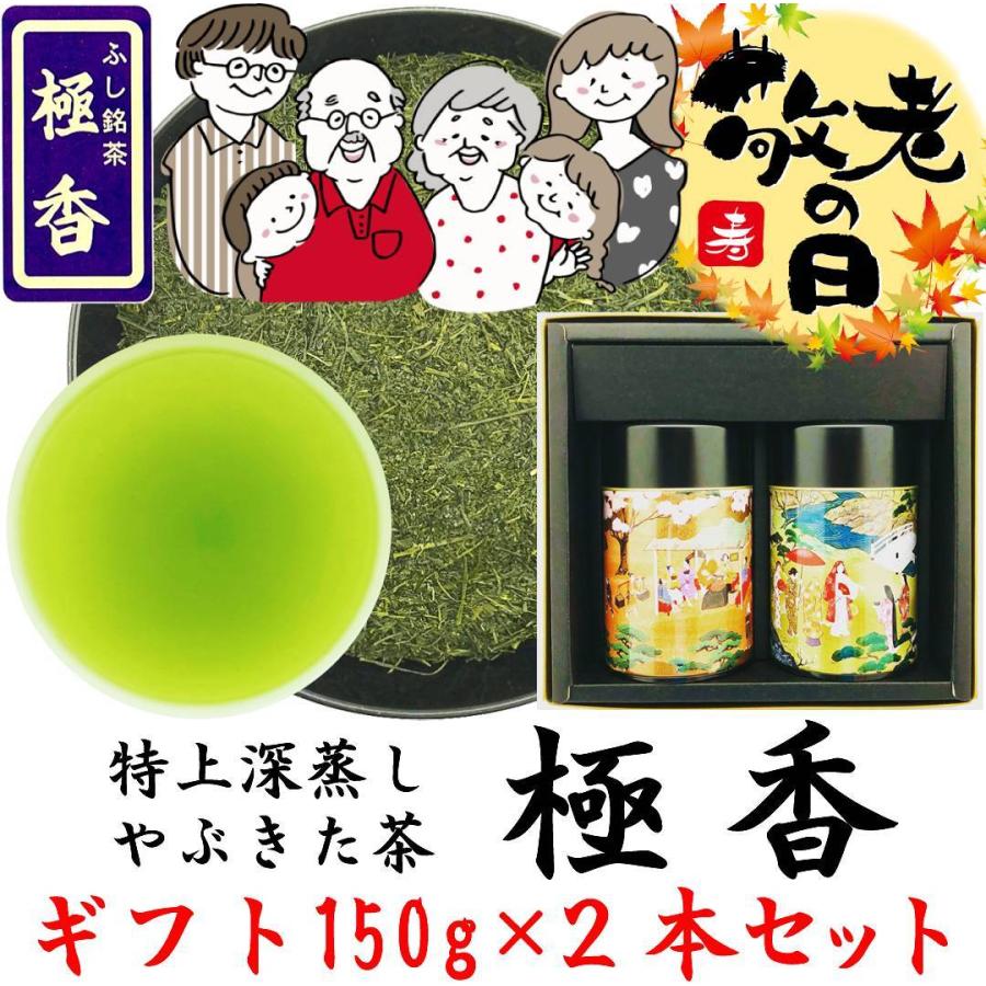 2022敬老の日 静岡茶 高級ギフト 特上やぶきた茶 極香 150g×2缶 詰合せ 贈答品 ラッピング無料