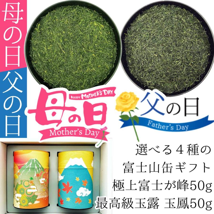 母の日 父の日 2026静岡新茶 富士山セット 極上やぶきた富士が峰50g 最