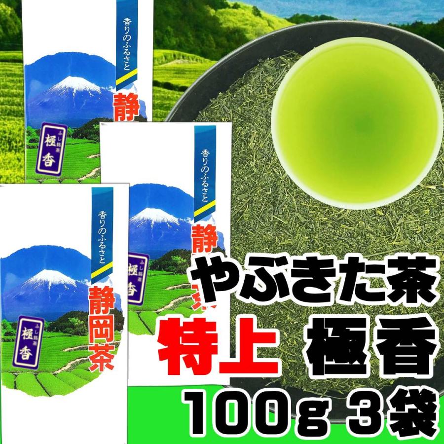 2026新茶 特上やぶきた茶 極香 100g×3袋 静岡茶 プレミアムブレンド 深