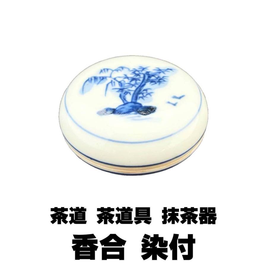 香合 染付 茶道具 陶製 茶道 抹茶 おけいこ 初心者 : 富士銘茶くぼた園 