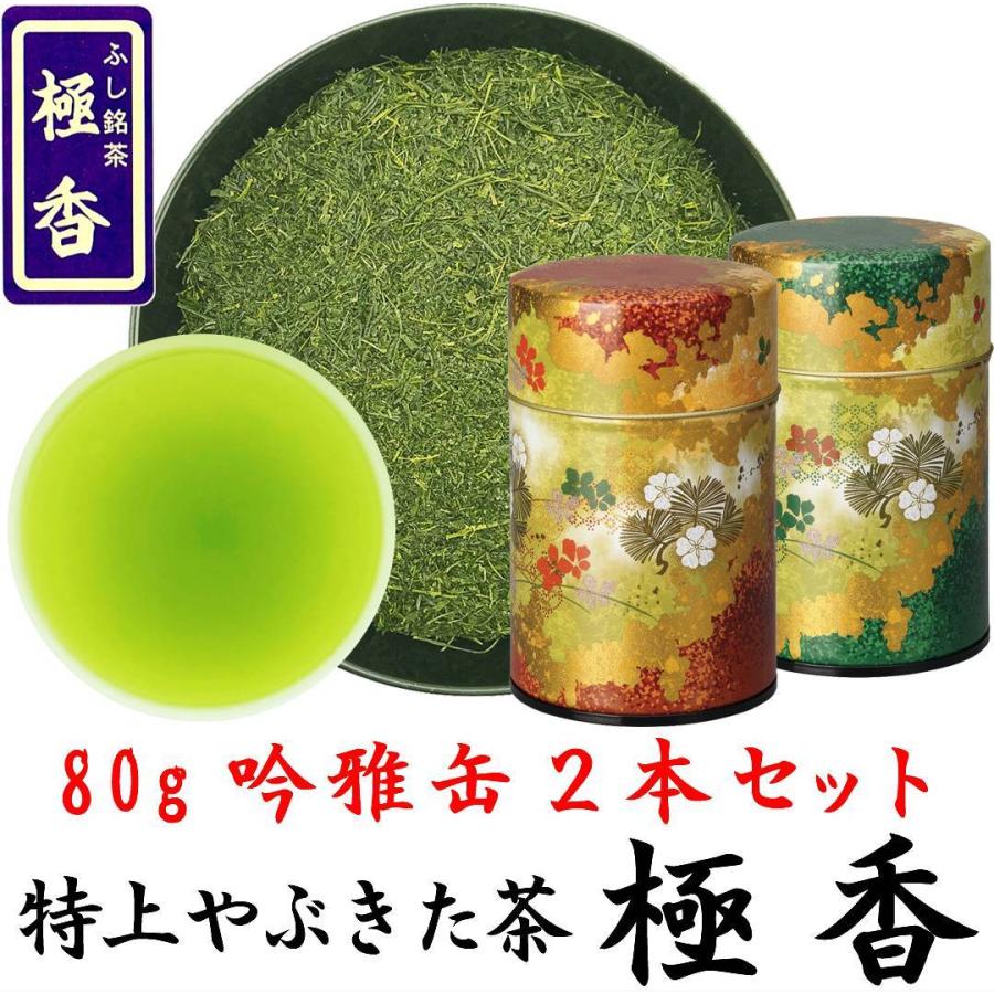 抹茶 2 缶セット 特上やぶきた茶ギフト 極香 80g×2缶 2025年産 静岡茶 吟雅缶詰合せ