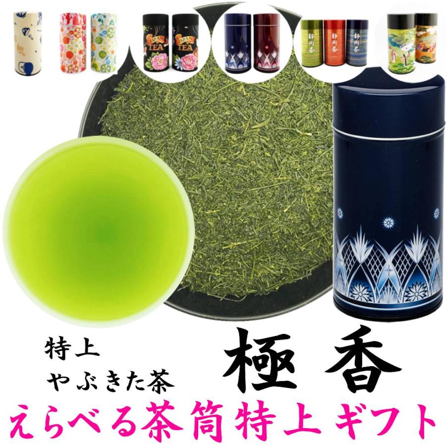 2026新茶 茶筒えらべる静岡茶ギフト 特上やぶきた茶 極香 200g缶入