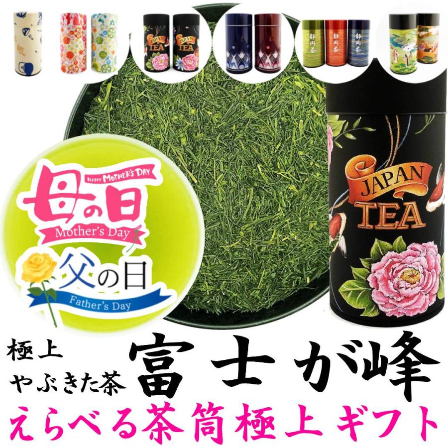 母の日 父の日 2026静岡新茶 えらべる茶筒ギフト 極上やぶきた茶 富士