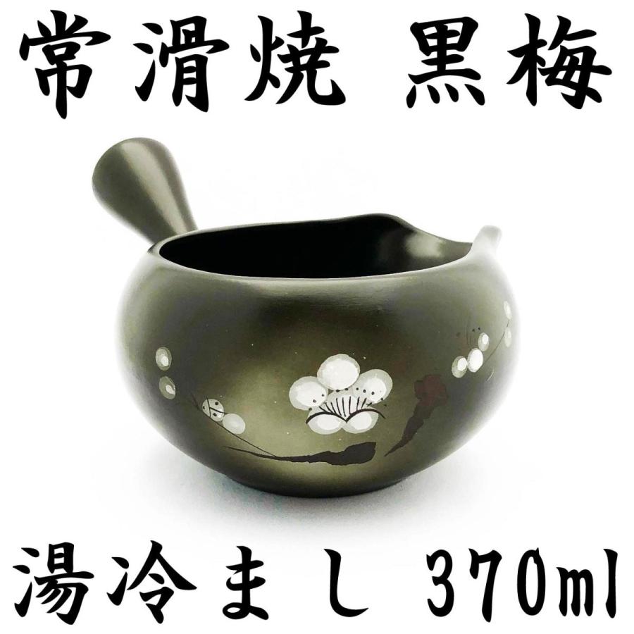 湯冷まし 常滑焼 黒梅 370ml 黒泥 梅模様 趣味の茶器 さまし 国産