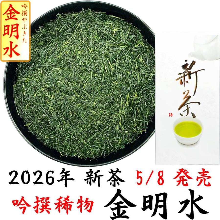 2026新茶 極上やぶきた茶 吟撰稀物 金明水 100g 静岡茶 プレミアム