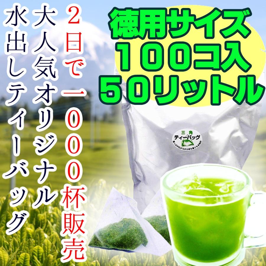 徳用サイズ 5g×100個 水出し茶50リットル分 2日で1000杯販売の冷茶 夏の定番 水出し茶 冷茶 深蒸し茶 お茶 緑茶 静岡茶｜fujikubotaen