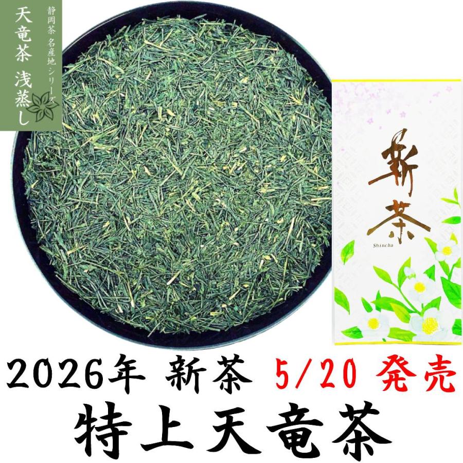 2026新茶予約受付中 特上天竜茶 浅蒸し 100g 静岡茶名産地シリーズ 一