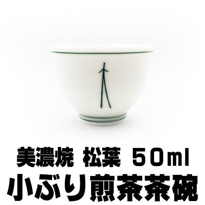 美濃焼 松葉 上級茶湯飲み 50ml 小ぶり煎茶茶碗 : 富士銘茶くぼた園