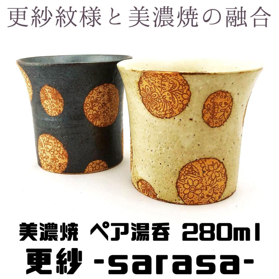 美濃焼 湯呑 更紗 SARASA 280ml 白黒二色 アジアン紋様 国産陶器 ペア