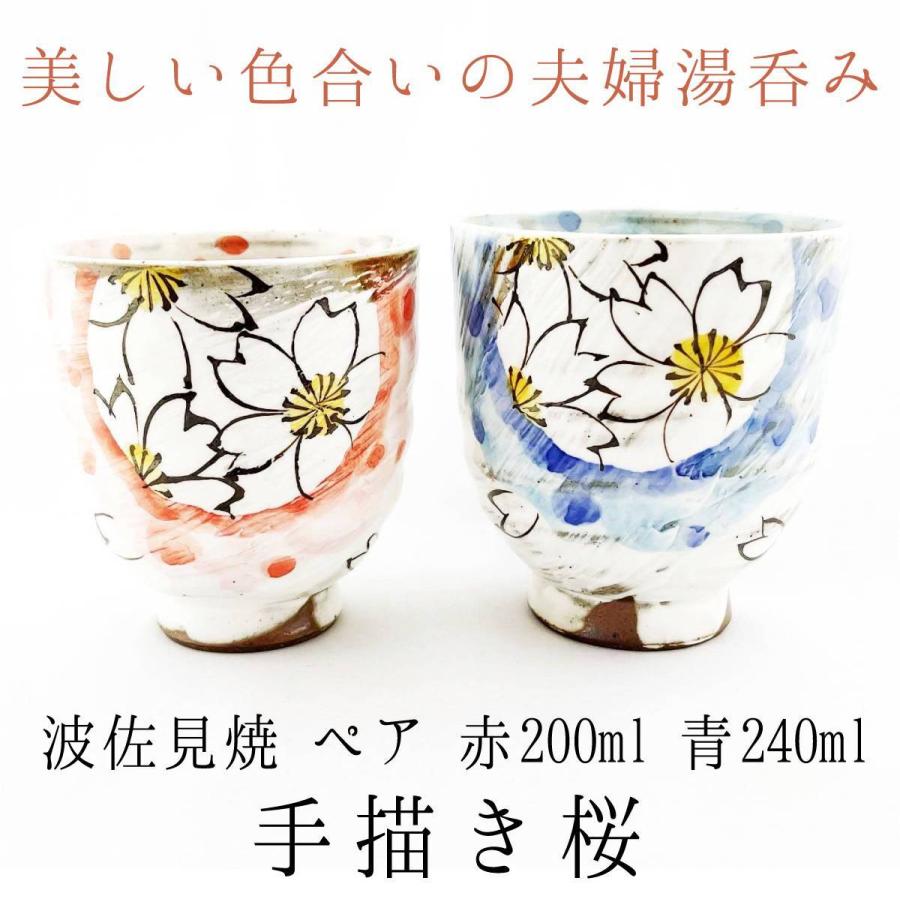 波佐見焼 夫婦湯呑 単品販売 手描き桜 赤200ml 青220ml ペア湯呑