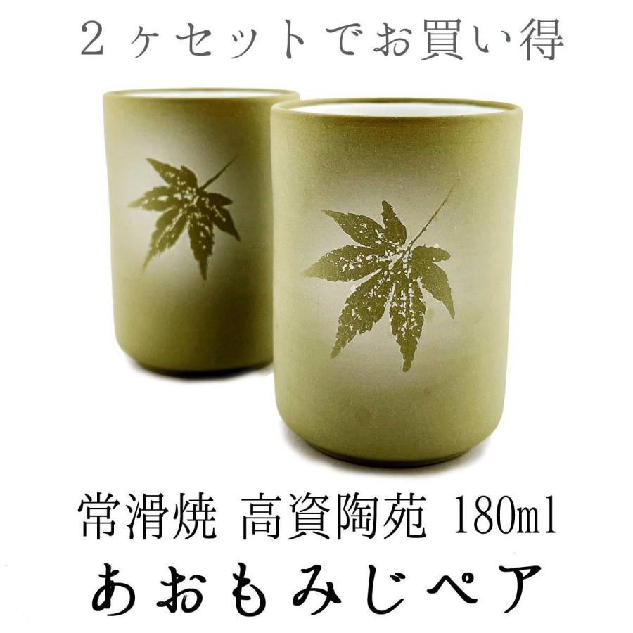 常滑焼 ペア湯呑 あおもみじ 180ml お買い得2個セット 高資陶苑 湯飲み 国産｜fujikubotaen