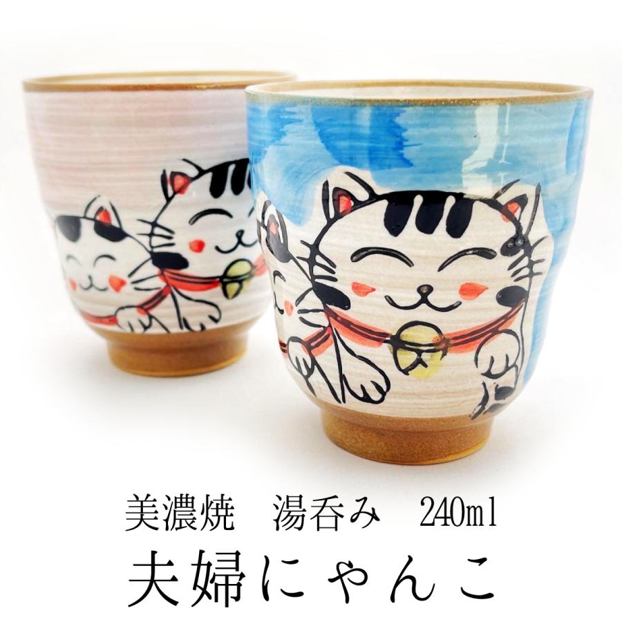 美濃焼 湯呑 夫婦にゃんこ ピンク ブルー 240ml 単品販売 手描き 猫