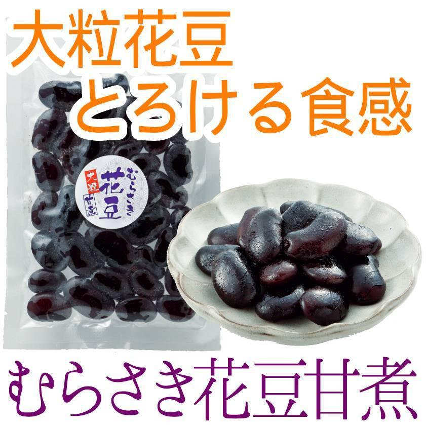 まめのこ むらさき花豆甘煮 140g かのこ 煮豆 とろける甘味 賞味期限26.11.30